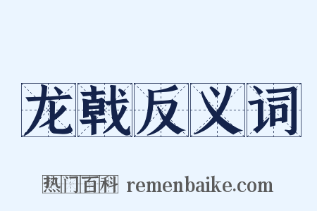 龙戟反义词是什么意思的图片